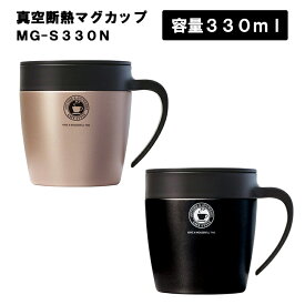 【レビュー特典あり】 真空断熱マグカップ MG-S330N 【330ml 保温 保冷 カフェ コーヒー 紅茶 お茶 コップ 食器 フタ付き 蓋付き スライド ドリップ可能 ステンレス おうちキャンプ アウトドア オフィス プレゼント ギフト 新生活 おしゃれ ASVEL アスベル】