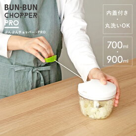 【レビュー特典あり】 [ ぶんぶんチョッパー PRO / 700ml 900ml ] ぶんぶんチョッパー 食洗器対応 900ml 700ml ミキサー ミンチ機 すりおろし器 みじん切り チョッパー フード カッター 玉ねぎ 人参 野菜 手動 安全 キッチン 時短 食洗機対応 YY