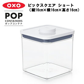 【レビュー特典あり】 [ ポップコンテナ ビックスクエア ショート ( 縦16cm×横16cm×高さ16cm ) ] OXO オクソー 保存容器 プラスチック 密閉保存容器 キャニスター 調味料 キッチン おしゃれ YY