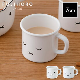 【レビュー特典あり】 [ ミッフィーフェイスシリーズ マグ 7cm ] マグカップ マグ コーヒーカップ ティーカップ 270ml ほうろう ホーロー 富士ホーロー ミッフィー ホワイト 白色 シンプル キャラクター かわいい MFF-7MG.1 MFF-7MG.2 富士琺瑯 YY