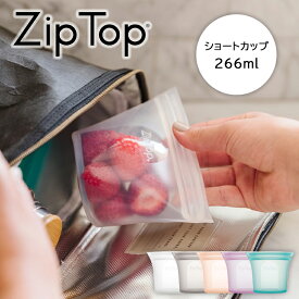 【レビュー特典あり】 ジップトップ ZIPTOP ziptop 【 ZipTop ショートカップ 】 カップシリーズ ジップバッグ シリコン 保存容器 保存バッグ 冷蔵保存 冷凍保存 キッチングッズ 料理グッズ 食洗機 レンジ対応 加熱 調理 作り置き 離乳食 エコ おしゃれ 小物入れ シンプル YY