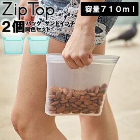 【レビュー特典あり】 【 Zip Top バッグ サンドイッチ 同色 2個セット】 710ml ジップトップ ZIPTOP ziptop ジップバッグ シリコーン 保存容器 保存バッグ 冷蔵保存 冷凍保存 キッチングッズ 調理 作り置き 離乳食 介護食 エコ おしゃれ 海外 小物入れ シンプル YY