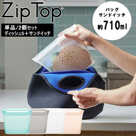 【レビュー特典あり】[ Zip Top バッグ サンドイッチ 単品 / 2個セット / ディッシュS＋サンドイッチ] ジップトップ シリコンバッグ バッグ サンドイッチ 保存容器 保存 容器 耐熱 耐冷 シリコンバッグ 作り置き保存容器 キッチン レンジ対応 エコ シンプル YY
