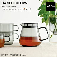 【レビュー特典あり】[ HARIO COLORS ティー＆コーヒーサーバー 600ml ] コーヒーサーバー おしゃれ 割れ…
