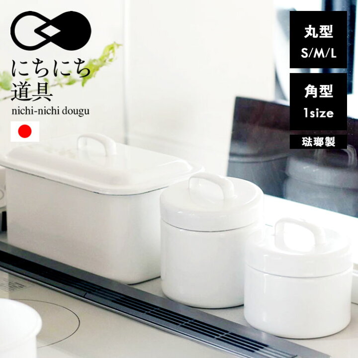 楽天市場】【レビュー特典あり】 [ にちにち道具 ラウンドキャニスター 