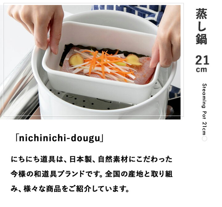 楽天市場】【レビュー特典あり】 [ にちにち道具 蒸し鍋 21cm ] 蒸し鍋 