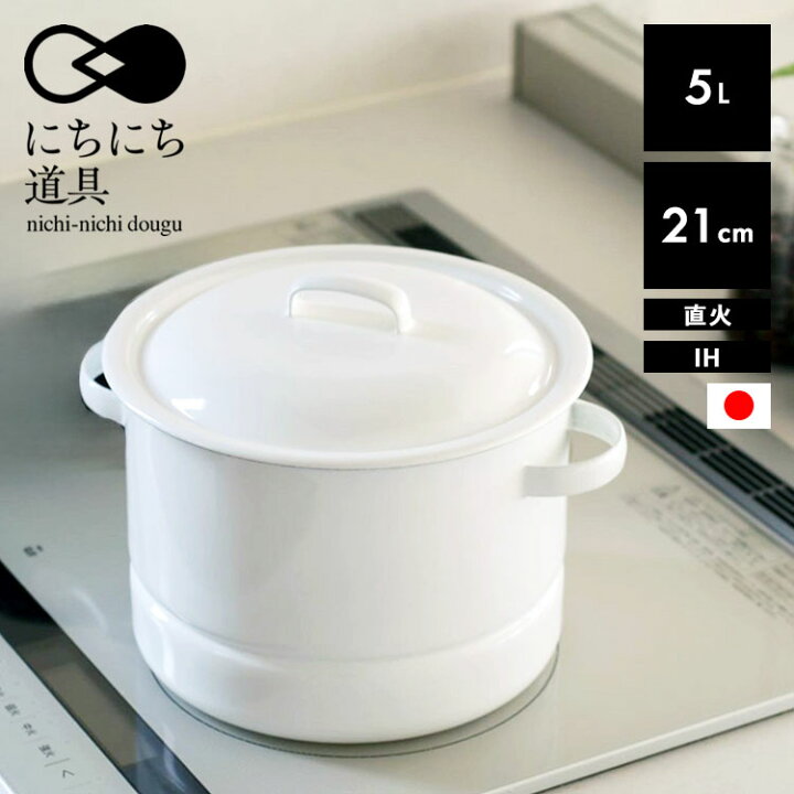 楽天市場】【レビュー特典あり】 [ にちにち道具 蒸し鍋 21cm ] 蒸し鍋 