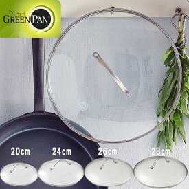 【レビュー特典あり】 [ グリーンパン ステンレスガラス蓋 20 / 24 / 26 / 28cm ] GREEN PAN 蓋 フタ ふた ガラス製 ステンレス 強化ガラス フライパン用 鍋用 YY