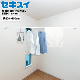 【レビュー特典あり】 [ 壁面用取付けものほし HTM-1 室内干し 部屋干し 壁面用 物干し竿 物干し ポール コーナー デッドスペース 三角スペース 有効活用 軽量 省スペース 伸縮タイプ 伸縮物干し竿 コンパクト 洗濯 洗濯物 便利グッズ ランドリー HTM-1 白 積水樹脂 ]