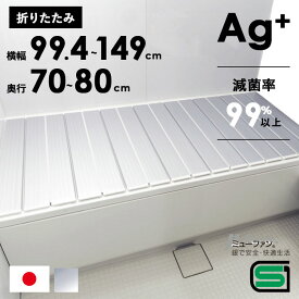 【レビュー特典あり】 [ 抗菌 AG 折りたたみ風呂ふた ] 風呂蓋 風呂ふた 風呂フタ お風呂のふた 折りたたみ 折りたたみ式 折りたたみタイプ 軽量 コンパクト 収納 畳める 日本製 Ag 銀イオン 抗菌 防臭 ヌメらない ミューファン 東プレ