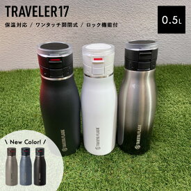 【タケヤ公認ショップ】 【レビュー特典あり】 マグボトル 500ml 500 洗いやすい 取っ手 付き コーヒーボトル [ TRAVELER17 ] 水筒 ワンタッチ 洗いやすい 真空断熱 保冷 保温 ボトル 保温水筒 会社 旅行 おしゃれ 0.5l 0.5L コーヒータンブラー アウトドア タケヤ フラスク