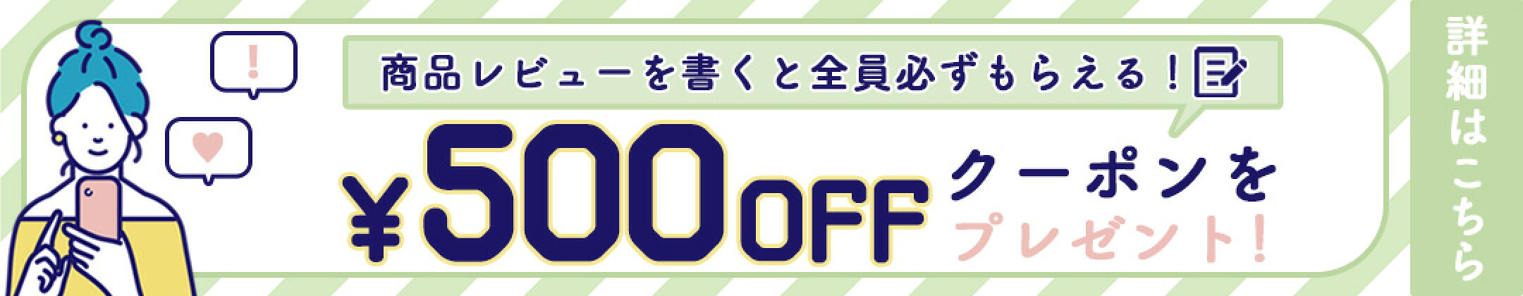 レビューキャンペーン《レビューを書いたら500円OFFクーポンプレゼント》