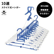 【レビュー特典あり】 [ 10連スライドハンガー F-13 ] 連結 ハンガー ニッコー 洗濯ハンガー 物干ハンガ…