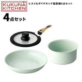 【レビュー特典あり】 [ ククナキッチン ヒスイ＆ダイヤモンド着脱鍋4点セット ] アピデ KUKUNA フライパン セット 取っ手が取れる キッチン 調理器具 ヒスイ こびりつきにくい ガラス蓋 IH対応 おしゃれ ギフト セラミック コーティング 木