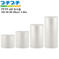 【レビュー特典あり】[ プチプチ d36 カット品（30・40・60・90cm）×42m ] やわらかめ 川上産業 緩衝材 …