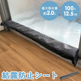 【レビュー特典あり】 【 結露吸水シート 】 【 結露防止シート 】 結露 防止 結露対策グッズ 結露取り 結露テープ 窓 マンション トイレ 玄関 靴 吸水 吸湿 除湿 繰り返し使える 2L 2リットル 脱衣所 カビ対策 防カビ 置くだけ 湿気取り 100cm 12.5cm 水吸隊 CMZ-90 MISM