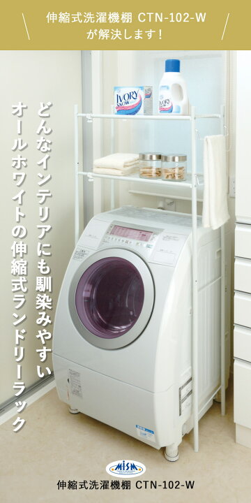楽天市場】【レビュー特典あり】 [ 伸縮式洗濯機棚 CTN-102-W 