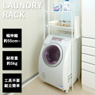 【レビュー特典あり】 [ 伸縮式洗濯機棚 CTN-102-W ] ランドリーラック 縦型 洗濯機ラック 幅55 幅88 一…