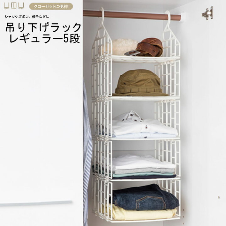 楽天市場 Umu 吊り下げラック レギュラー 5段 ウム ラック 収納 吊り下げ ハンギングラック 吊るす収納 吊るし収納 クローゼット 衣類 タオル 小物 吊り下げ収納 ロッカー収納 棚 Mism ミズム アシストワン 楽天市場 Umu 吊り下げラック レギュラー 5段 ウム ラック 収納 吊り下げ ハンギングラック 吊るす収納 吊るし収納 クローゼット 衣類 タオル 小物 吊り下げ収納 ロッカー収納 棚 Mism ミズム アシストワン