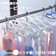 【レビュー特典あり】[ フリーピンチャー （ピンチ 29個 / 44個 / 59個） ] サワフジ ハンガー 洗濯ハン…