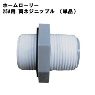 【レビュー特典あり】 [ ホームローリー 25A用 両ネジニップル ( 単品） ] HLT スイコー タンク 両ねじ …