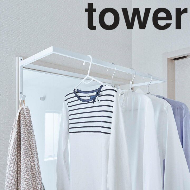 楽天市場 山崎実業 タワーシリーズ Tower 伸縮浴室扉前物干しハンガー タワー 収納 乾燥 梅雨 花粉 雨 ホコリ 洗濯物干し 一人暮らし 新生活 タオル掛け 部屋干し 室内物干し 伸縮 省スペース ホワイト ブラック 5111 5112 モノトーン シンプル おしゃれ Yamazaki