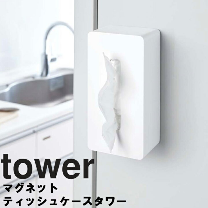 楽天市場 山崎実業 タワーシリーズ Tower マグネットティッシュケース タワー 磁石 マグネット ティッシュ 収納 リビング収納 ホワイト ブラック モノトーン アシストワン 楽天市場 山崎実業 タワーシリーズ Tower マグネットティッシュケース タワー 磁石 マグネット ティッシュ 収納 リビング収納 ホワイト ブラック モノトーン アシストワン