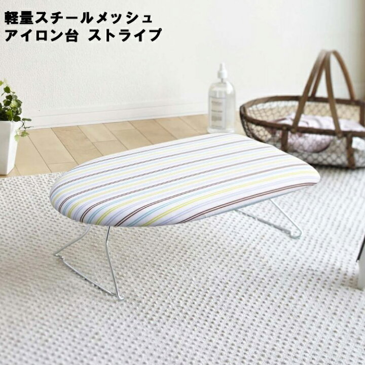 楽天市場】軽量スチールメッシュアイロン台 ストライプ (7417) 【アイロン掛け 足つき アイロン台 山崎実業】 : アシストワン 楽天市場】軽量スチールメッシュアイロン台 ストライプ (7417) 【アイロン掛け 足つき アイロン台 山崎実業】 : アシストワン