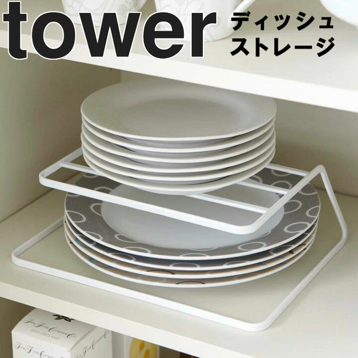 タワー　tower   ディッシュラック　キッチン　お皿　収納