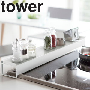 tower棚付き伸縮排気口カバータワー【汚れ防止IH対応油汚れガスコンロ台所キッチンタワーシリーズ山崎実業】