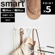 [ ウォールフック スマート 石こうボード壁対応 ( 幅30cmタイプ / 幅60cmタイプ ) ] 山崎実業 スマートシ…
