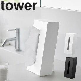 [ ツーウェイティッシュスタンド タワー ] 山崎実業 タワーシリーズ tower ティッシュケース 北欧 ティッシュボックス ティッシュボックスカバー 収納 縦 縦型 縦置き 横置き スリム シンプル ホワイト ブラック 1664 1665