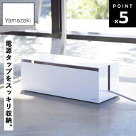 [ ケーブルボックス ウェブ L ホワイト 2707 ] 山崎実業 ケーブル 収納 コンセント ケーブルトレー ケー…