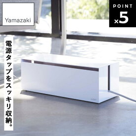 [ ケーブルボックス ウェブ L ホワイト 2707 ] 山崎実業 ケーブル 収納 コンセント ケーブルトレー ケーブルケース 電源タップ 7個口 収納ボックス 収納ケース 埃除け 配線 隠し 隠す タップボックス 蓋付き 配線カバー コードケース コードカバー