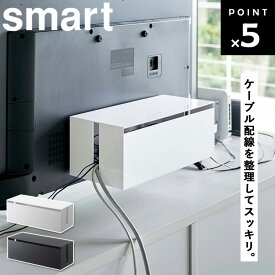 【レビュー特典あり】 [ テレビ裏ケーブルボックス スマート ] 山崎実業 smart 配線 隠し カバー 配線ボックス ケーブルボックス ケーブル 収納 ケーブルカバー 電源タップ 隠す コード 収納 ホワイト ブラック 4987 4988