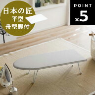 [ 日本の匠シリーズ 平型 / 舟型 アイロン台 ] 山崎実業 白 アルミコート アイロン アイロン掛け 1224 12…