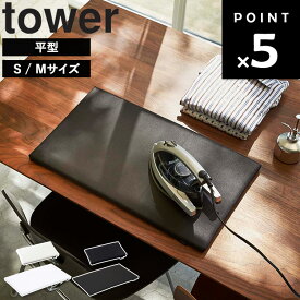 【レビュー特典あり】 [ 平型アイロン台 タワー ( Sサイズ | Mサイズ ) ] 山崎実業 タワーシリーズ tower アイロン台 コンパクト 平型 小 大 アイロンボード アイロン 小さめ 軽い 運びやすい ちょい掛け 60cm 30cm スリム シンプル ホワイト ブラック 5118 5119 1227 1228