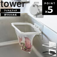 [ フィルムフック折りたためる水切りネットホルダー タワー ] 山崎実業 タワーシリーズ tower 三角コーナ…