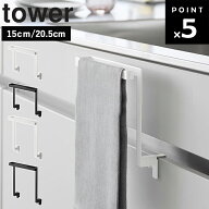 [ キッチンシンク下収納扉タオルハンガー タワー 高さ15cm / 高さ20.5cm ] 山崎実業 tower タワーシリー…