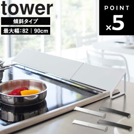 [ 排気口カバー タワー ( レギュラー | ワイド ) ] 山崎実業 タワーシリーズ tower 排気口カバー 伸縮 伸縮式 60cm 75cm 90cm スライド スライド式 IH対応 排気口 カバー 油はねガード 油はね防止 油汚れ防止 ホワイト ブラック 2454 2455 3532 3533