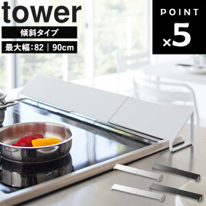 [ �r�C���J�o�[ �^���[ ( ���M�����[ | ���C�h ) ] �R����� �^���[�V���[�Y tower �r�C���J�o�[ �L�k �L�k�� 60cm 75cm 90cm �X���C�h �X���C�h�� IH�Ή� �r�C�� �J�o�[ ���͂˃K�[�h ���͂˖h�~ ����