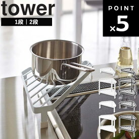 [ コンロコーナーラック タワー ( 1段 | 2段 ) ] 山崎実業 タワーシリーズ tower コンロ コンロ周り ガスコンロ コーナーラック コーナーラック棚 キッチン キッチン収納 フライパン ホワイト ブラック 2748 2749 7453 7454 5256 5257 5258 5259