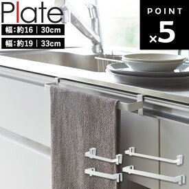 [ タオルハンガー プレート ( 幅約16cm / 幅約30cm | 幅約19cm / 幅約33cm ) ] 山崎実業 plate タオル掛け 洗面所 傷つけない トイレ キッチン 扉 キッチンタオルハンガー キッチンタオルハンガーバー キッチンタオルかけ ホワイト 2793 2794 4748 4749