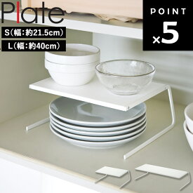 [ ディッシュストレージ プレート ( Sサイズ | Lサイズ ) ] 山崎実業 Plate 食器収納 食器収納ラック 食器棚 皿 収納 重ねて お皿 収納 キッチン 収納 キッチン収納 ロータイプ 幅20cm 幅40cm 1段 横型 ワイド スリム 省スペース ホワイト 2959 2960