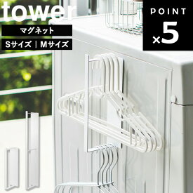 [ マグネット洗濯ハンガー収納ラック タワー ( Sサイズ | Mサイズ ) ] 山崎実業 タワーシリーズ tower ハンガー収納ラック ハンガー収納 ピンチハンガー クローゼット 洗面所 ランドリー 洗濯バサミ 掃除用具 シンプル ホワイト ブラック 3690 3623