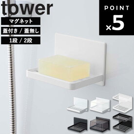 [ マグネットバスルーム ソープトレー タワー ( 1段 / 2弾 | 蓋無し / 蓋付き ) ] 山崎実業 tower タワーシリーズ 石けん 石鹸置き マグネット 石鹸ケース 溶けない ソープトレー ふた バスルーム ホワイト ブラック 5556 5557 5554 5555 3809 3810