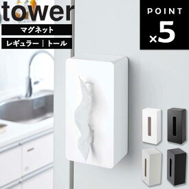 [ マグネットティッシュケース タワー ( レギュラー | トール ) ] 山崎実業 タワーシリーズ tower ティッシュケース マグネット 吊り下げ 壁掛け レギュラーサイズ ティッシュカバー おしゃれ リビング キッチン ホワイト ブラック 4001 4002 5585 5586