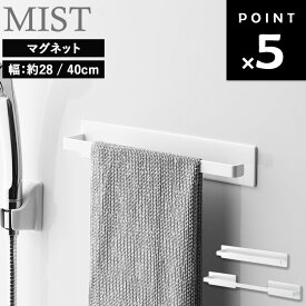 【レビュー特典あり】 [ マグネットバスルームタオルハンガー ミスト ( レギュラー | ワイド ) ] 山崎実業 MIST マグネット フック 浴室 壁 パネル バスルーム お風呂 マグネット 磁石 便利 物干し タオル干し タオルかけ タオル掛け タオル 収納 ホワイト 白 4231 4232