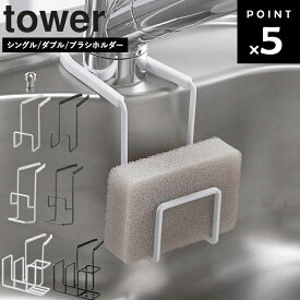 [ 蛇口にかけるスポンジホルダー タワー シングル / ダブル / ブラシホルダー ] 山崎実業 タワーシリーズ tower キッチン シンク スポンジ スタンド スポンジホルダー スポンジラック 引っ掛け ホワイト ブラック 4388 4389 4390 4391 5080 5081