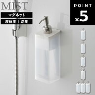[ マグネットツーウェイディスペンサー ミスト ( 液体用 | 泡用 ) ] 山崎実業 MIST ディスペンサー マグ…